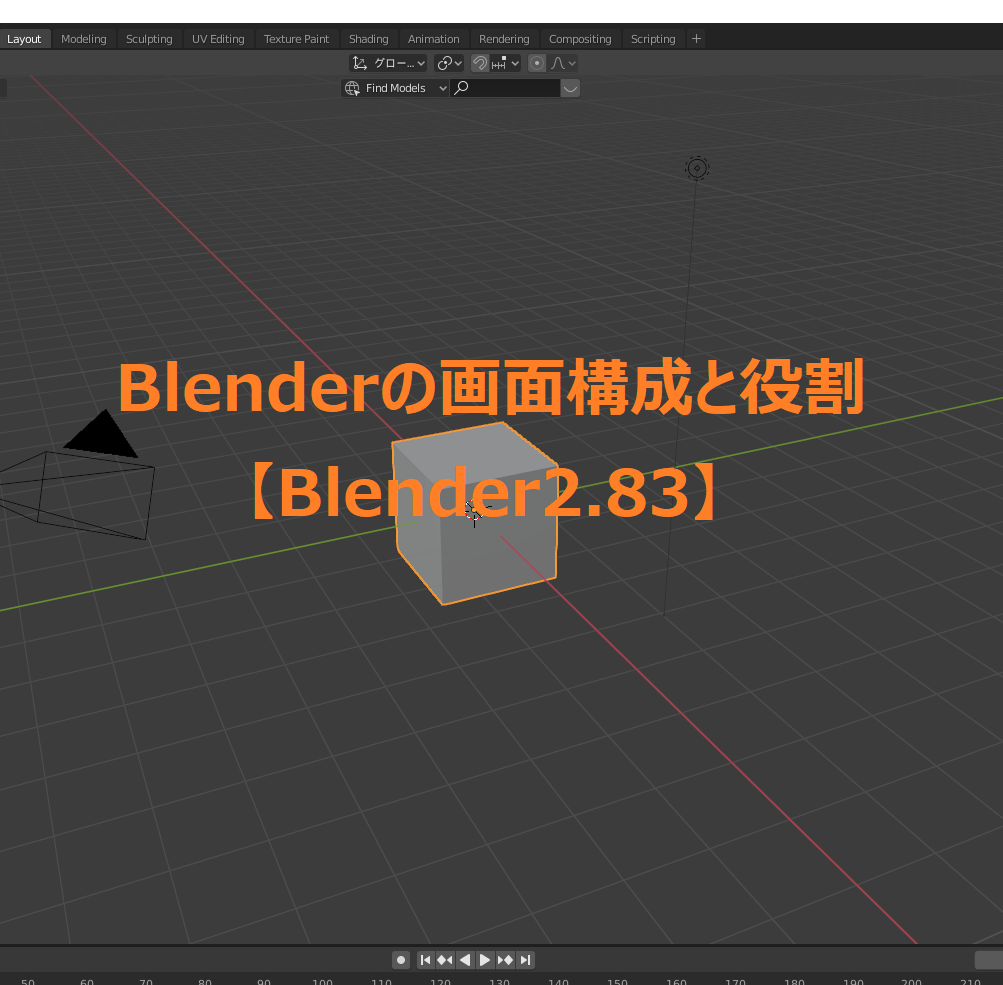Blender2 83 Blenderの画面構成と役割 Satoshiのひまつぶし