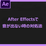 After Effectsで音が出ない時の対処法 Satoshiのひまつぶし